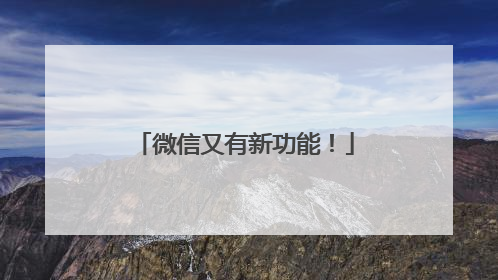 微信又有新功能！
