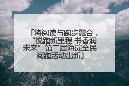 将阅读与跑步融合，“悦跑新里程 书香润未来”第二届海淀全民阅跑活动出新