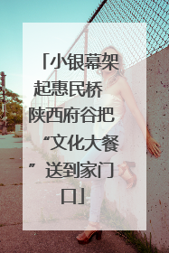 小银幕架起惠民桥 陕西府谷把“文化大餐”送到家门口