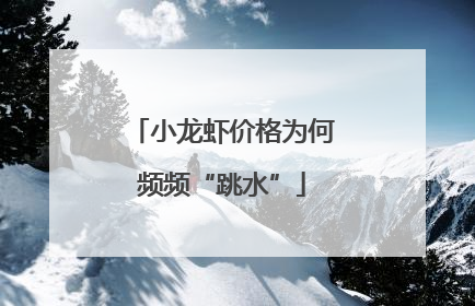 小龙虾价格为何频频“跳水”