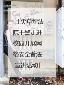 尖草坪法院干警走进校园开展网络安全普法宣讲活动