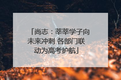 尚志：莘莘学子向未来冲刺 各部门联动为高考护航