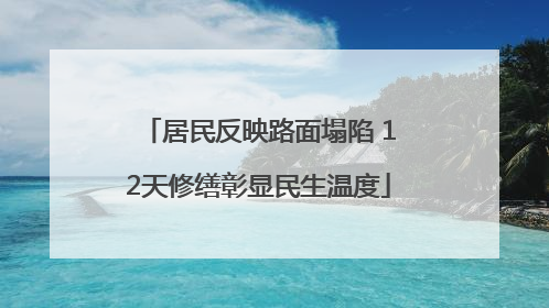居民反映路面塌陷 12天修缮彰显民生温度