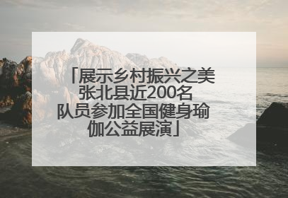展示乡村振兴之美 张北县近200名队员参加全国健身瑜伽公益展演