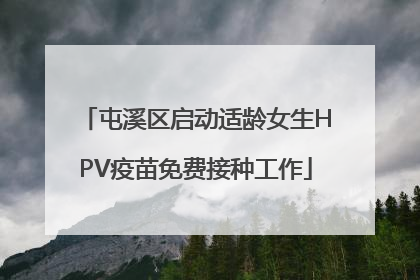 屯溪区启动适龄女生HPV疫苗免费接种工作