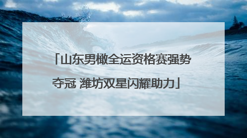 山东男橄全运资格赛强势夺冠 潍坊双星闪耀助力