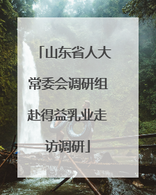 山东省人大常委会调研组赴得益乳业走访调研