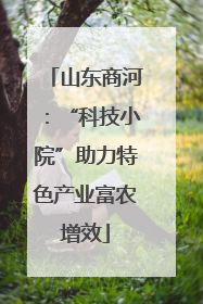 山东商河：“科技小院”助力特色产业富农增效