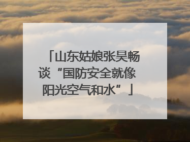山东姑娘张昊畅谈“国防安全就像阳光空气和水”