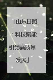 山东日照：科技赋能引领高质量发展