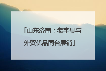 山东济南：老字号与外贸优品同台展销