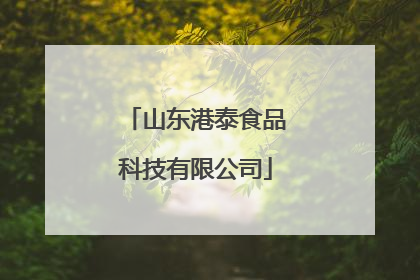 山东港泰食品科技有限公司