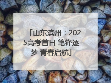 山东滨州：2025高考首日 笔锋逐梦 青春启航