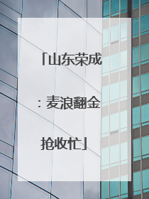 山东荣成：麦浪翻金抢收忙
