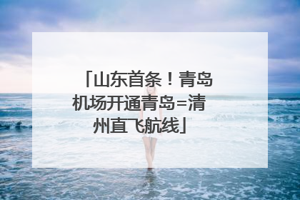 山东首条！青岛机场开通青岛=清州直飞航线
