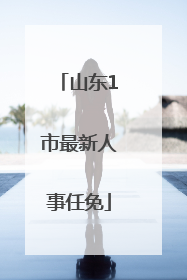 山东1市最新人事任免