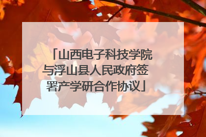 山西电子科技学院与浮山县人民政府签署产学研合作协议