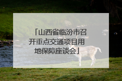 山西省临汾市召开重点交通项目用地保障座谈会