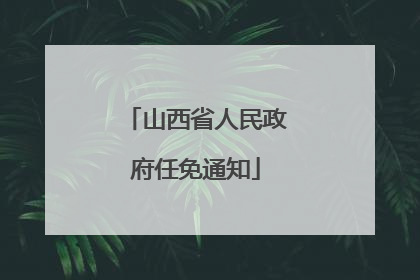 山西省人民政府任免通知