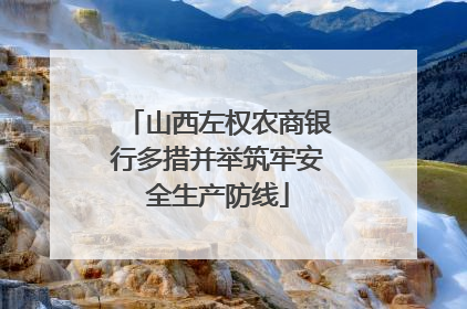 山西左权农商银行多措并举筑牢安全生产防线