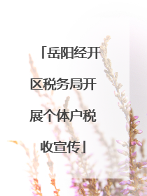 岳阳经开区税务局开展个体户税收宣传