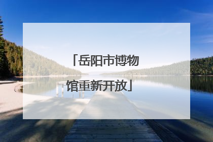 岳阳市博物馆重新开放