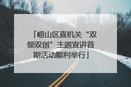 崂山区直机关“双领双创”主题宣讲首期活动顺利举行