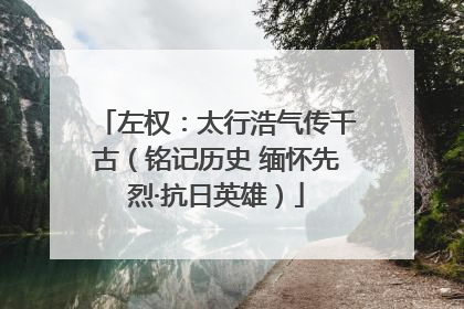 左权：太行浩气传千古（铭记历史 缅怀先烈·抗日英雄）