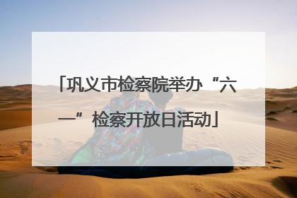 巩义市检察院举办“六一”检察开放日活动
