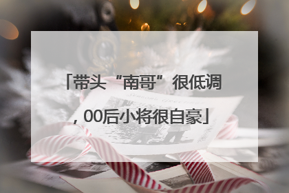 带头“南哥”很低调，00后小将很自豪