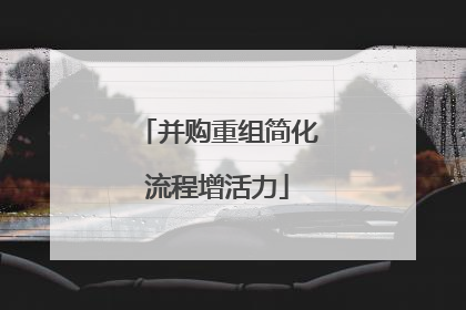 并购重组简化流程增活力