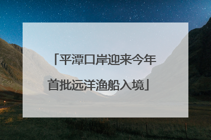 平潭口岸迎来今年首批远洋渔船入境