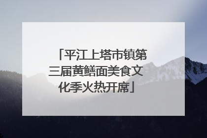 平江上塔市镇第三届黄鳝面美食文化季火热开席