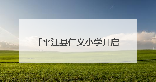 平江县仁义小学开启爱心科普研学之旅