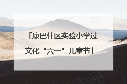 康巴什区实验小学过文化“六一”儿童节