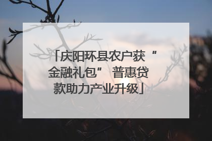庆阳环县农户获“金融礼包” 普惠贷款助力产业升级