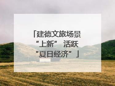 建德文旅场景“上新” 活跃“夏日经济”