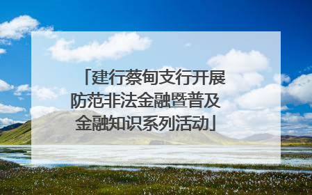 建行蔡甸支行开展防范非法金融暨普及金融知识系列活动