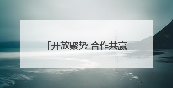 开放聚势 合作共赢丨私募基金抢滩云南蓝莓“时差红利”