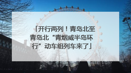 开行两列！青岛北至青岛北“青烟威半岛环行”动车组列车来了