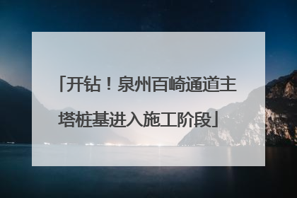 开钻！泉州百崎通道主塔桩基进入施工阶段