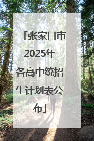 张家口市2025年各高中统招生计划表公布