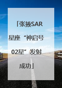 张掖SAR星座“神启号02星”发射成功