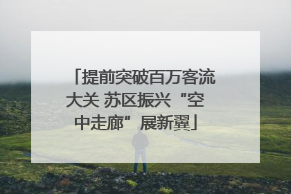 提前突破百万客流大关 苏区振兴“空中走廊”展新翼
