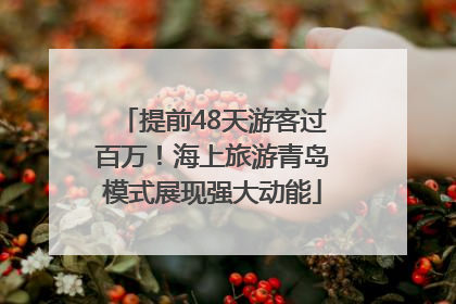 提前48天游客过百万！海上旅游青岛模式展现强大动能