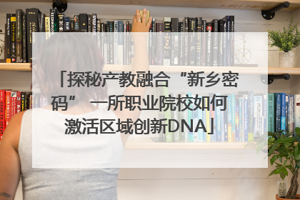 探秘产教融合“新乡密码” 一所职业院校如何激活区域创新DNA