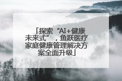 探索“AI+健康未来式”，鱼跃医疗家庭健康管理解决方案全面升级