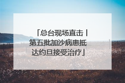 总台现场直击丨第五批加沙病患抵达约旦接受治疗
