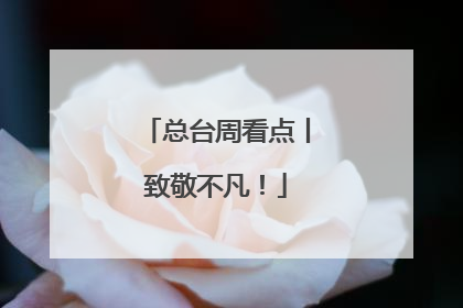 总台周看点丨致敬不凡！