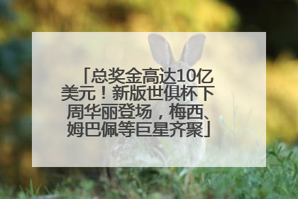 总奖金高达10亿美元！新版世俱杯下周华丽登场，梅西、姆巴佩等巨星齐聚